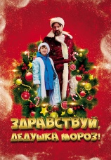 Постер к фильму Здравствуй, Дедушка Мороз! 2021