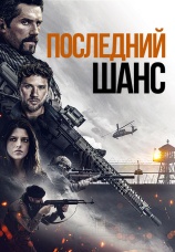 Постер к фильму Последний шанс 2021