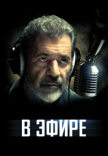 Постер к фильму В эфире 2022