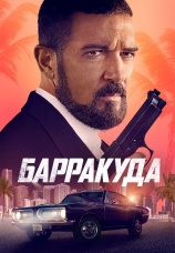 Постер к фильму Барракуда 2022