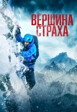 Постер к фильму Вершина страха 2022