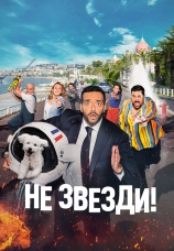 Постер к фильму Не звезди! 2022