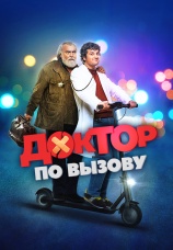 Постер к фильму Доктор по вызову 2021