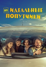 Постер к фильму Неидеальные попутчики 2022