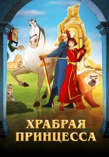 Постер к фильму Храбрая принцесса 2014