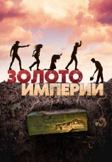 Постер к фильму Золото империи 2021
