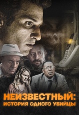 Постер к фильму Неизвестный: История одного убийцы 2021
