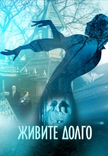 Постер к фильму Живите долго 2021