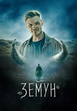 Постер к фильму Земун 2021
