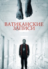 Постер к фильму Ватиканские записи 2015