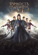 Постер к фильму Гордость и предубеждение и зомби 2015