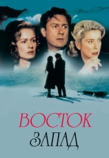 Постер к фильму Восток запад 2000