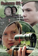 Постер к фильму Высота 89 2006