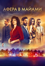 Постер к фильму Афера в Майами 2019