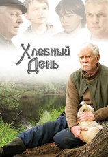 Постер к фильму Хлебный день 2009