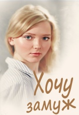 Постер к фильму Хочу замуж 2013