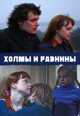 Постер к фильму Холмы и равнины 2008