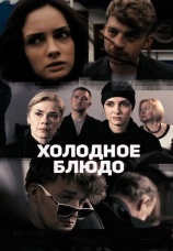 Постер к сериалу Холодное блюдо 2015