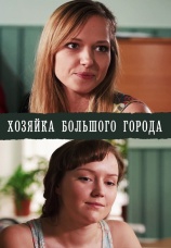 Постер к сериалу Хозяйка большого города 2013