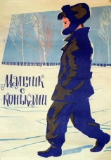 Постер к фильму Мальчик с коньками 1962