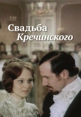 Постер к сериалу Свадьба Кречинского 1974