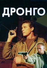 Постер к сериалу Дронго 2002
