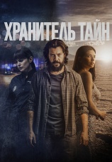 Постер к фильму Хранитель тайн 2022