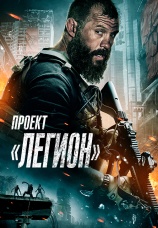 Постер к фильму Проект «Легион» 2022