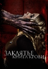 Постер к фильму Заклятье. Книга крови 2022