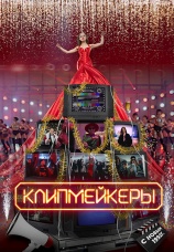 Постер к фильму Клипмейкеры 2022