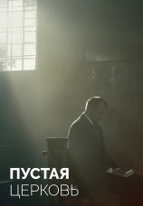 Постер к фильму Пустая церковь 2022