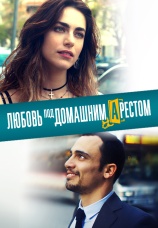 Постер к фильму Любовь под домашним арестом 2019