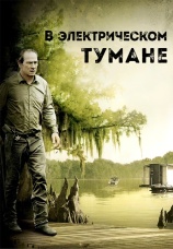 Постер к фильму В электрическом тумане 2009