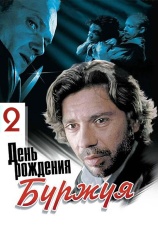 Постер к сериалу День рождения Буржуя 2 2001