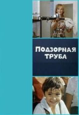Постер к фильму Подзорная труба 1973