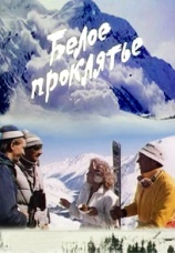 Постер к фильму Белое проклятье 1987