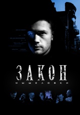 Постер к сериалу Закон мышеловки 2007