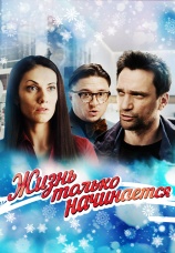 Постер к сериалу Жизнь только начинается 2015