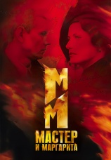 Постер к сериалу Мастер и Маргарита 2005