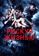Постер к фильму Рискуя жизнью 2018