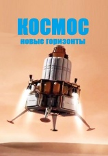 Постер к сериалу Космос. Новые горизонты 2015