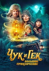 Постер к фильму Чук и Гек. Большое приключение 2022