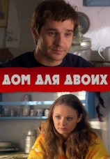 Постер к фильму Дом для двоих 2009