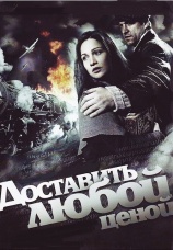 Постер к сериалу Доставить любой ценой 2011