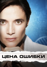 Постер к фильму Цена ошибки 2021