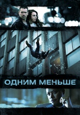 Постер к фильму Одним меньше 2013