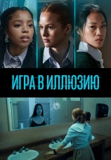 Постер к фильму Игра в иллюзию 2022