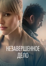 Постер к фильму Незавершенное дело 2022