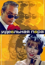 Постер к сериалу Идеальная пара 2001