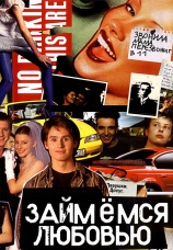 Постер к фильму Займемся любовью 2001